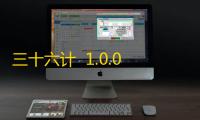 三十六计  1.0.04960