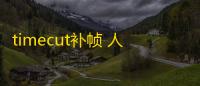 timecut补帧 人气热度：40℃